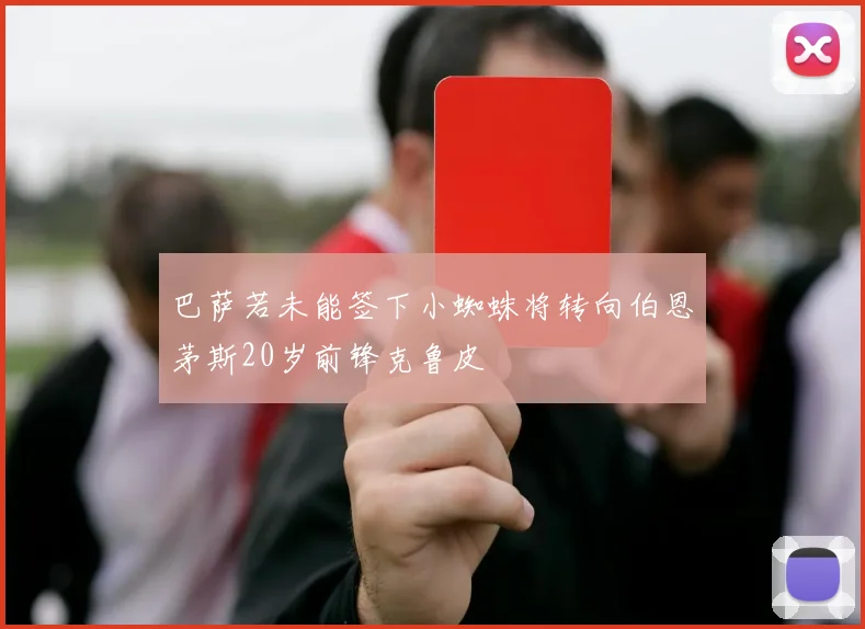 巴萨若未能签下小蜘蛛将转向伯恩茅斯20岁前锋克鲁皮