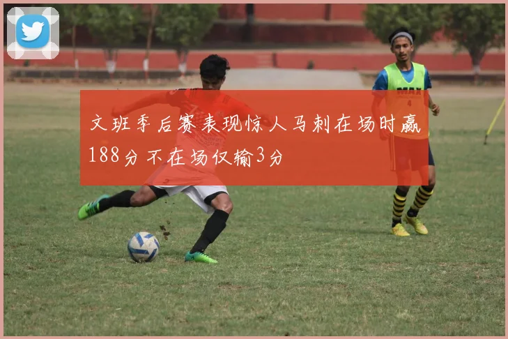 文班季后赛表现惊人马刺在场时赢188分不在场仅输3分