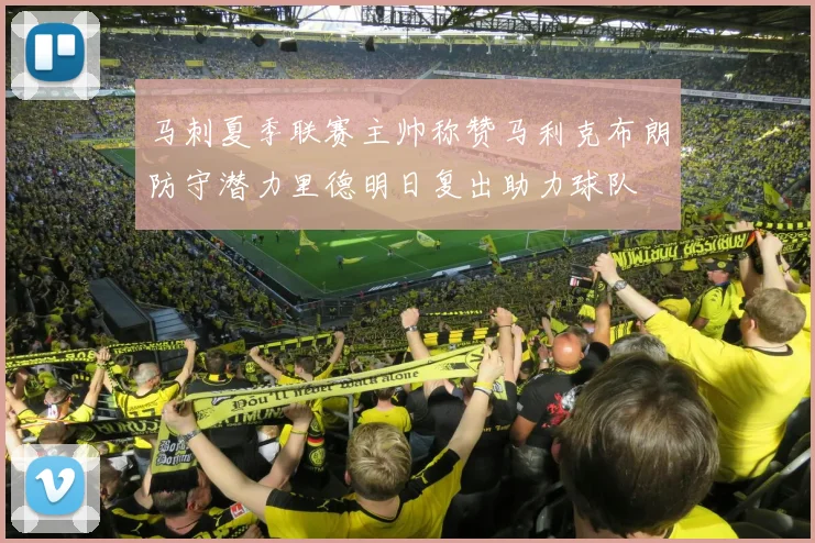 马刺夏季联赛主帅称赞马利克布朗防守潜力里德明日复出助力球队